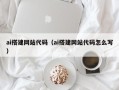 咸阳ai搭建网站代码（ai搭建网站代码怎么写）