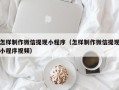 咸阳怎样制作微信提现小程序（怎样制作微信提现小程序视频）