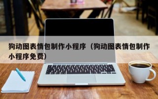 咸阳狗动图表情包制作小程序（狗动图表情包制作小程序免费）