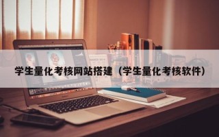咸阳学生量化考核网站搭建（学生量化考核软件）
