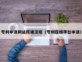 咸阳专利申请网站搭建流程（专利在线平台申请）