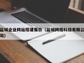 咸阳盐城企业网站搭建报价（盐城网络科技有限公司）