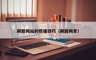 咸阳刷题网站的搭建技巧（刷题网页）