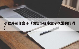 咸阳小程序制作盒子（微信小程序盒子模型的代码）