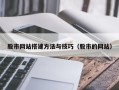 咸阳股市网站搭建方法与技巧（股市的网站）