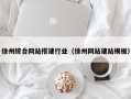 咸阳徐州综合网站搭建行业（徐州网站建站模板）