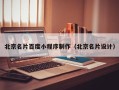 咸阳北京名片百度小程序制作（北京名片设计）