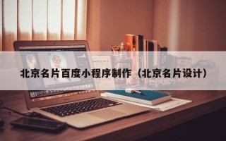 咸阳北京名片百度小程序制作（北京名片设计）