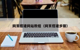 咸阳网页搭建网站教程（网页搭建步骤）