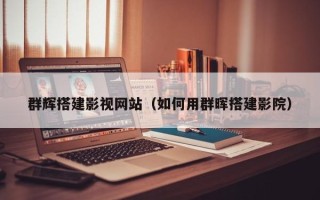 咸阳群辉搭建影视网站（如何用群晖搭建影院）
