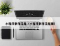 咸阳小程序制作流程（小程序制作流程图）