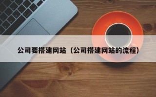咸阳公司要搭建网站（公司搭建网站的流程）